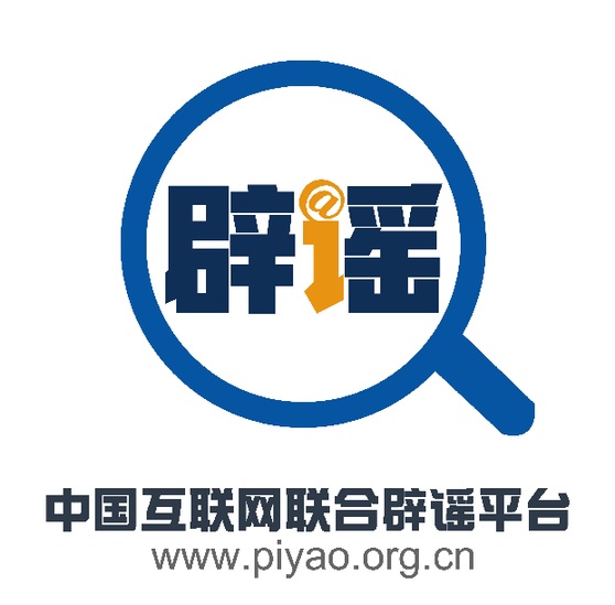 中國互聯網聯合辟謠平臺