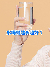 真知識丨水喝得越多越好？