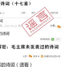 網(wǎng)傳所謂&ldquo;毛澤東未發(fā)表文革詩(shī)詞&rdquo;全是偽作
