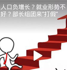 人口負(fù)增長(zhǎng)？部長(zhǎng)們組團(tuán)來(lái)&ldquo;打假&rdquo; 網(wǎng)友：放心了