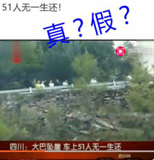 &ldquo;昨天大巴墜崖，51人無(wú)一生還&rdquo;？標(biāo)題黨又拿舊聞來(lái)嚇人了