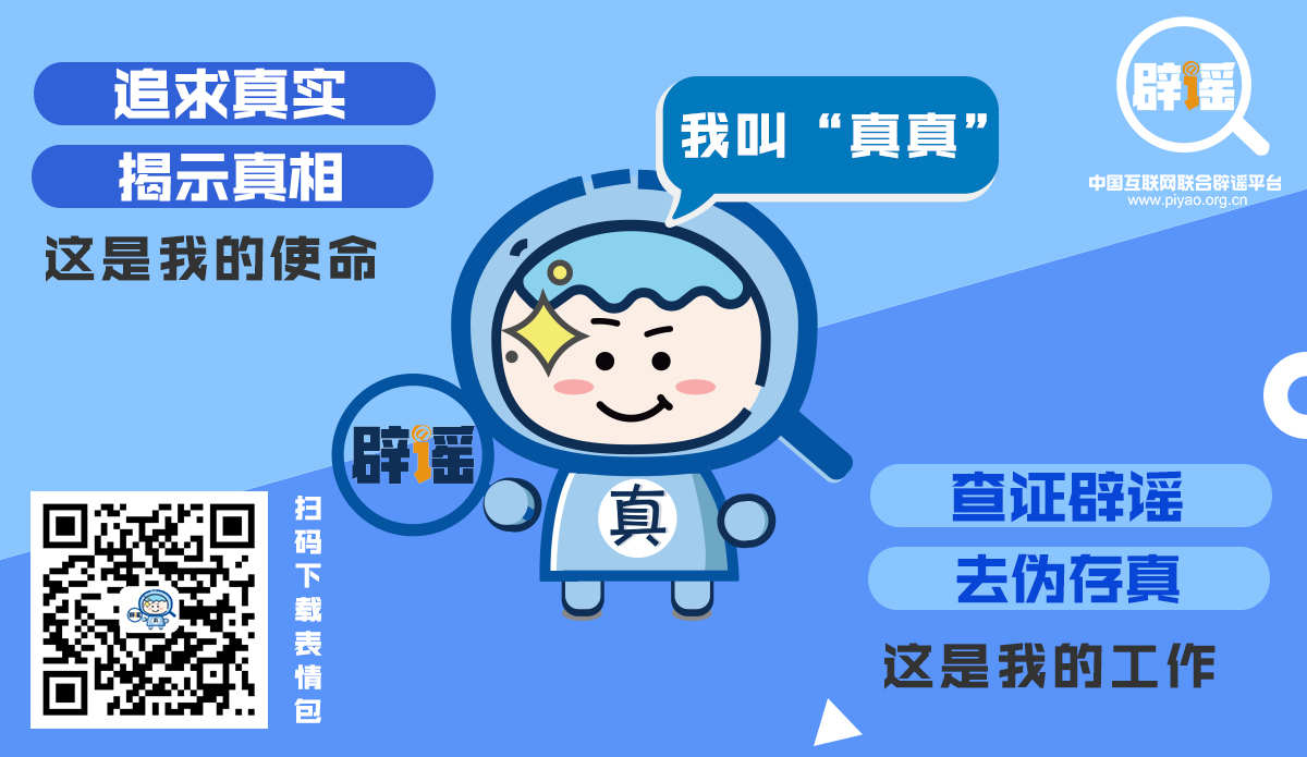 辟謠卡通形象&ldquo;真真&rdquo;正式亮相