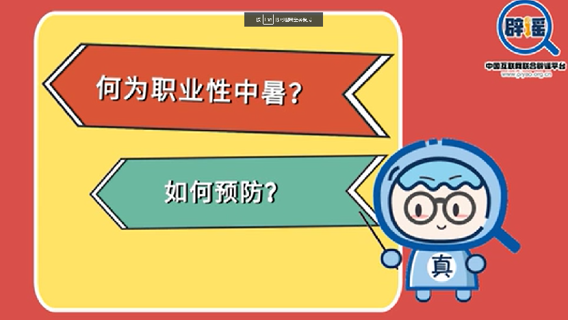 真真說丨何為職業性中暑？如何預防