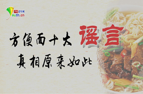 手撕&ldquo;方便面十大謠言&rdquo;